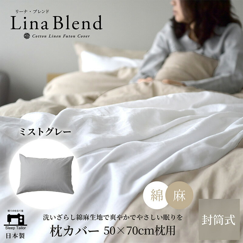【ふるさと納税】寝具 日本製 枕カバー 50×70cm枕用 リネン & コットン 麻 綿 洗いざらし ミストグレー リーナブレンド 極上の柔らかさ 洗いざらし 肌馴染み しなやか 静岡 浜松市