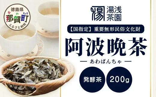 【先行予約】【新茶】令和8年産 湯浅茶園 阿波晩茶 200g 【2026年8月以降順次発送】 【徳島県 那賀町 徳島 那賀 阿波晩茶 相生晩茶 番茶 国産 生産者直送 乳酸菌 特産品 発酵茶 お茶 茶葉 赤ちゃん 子供 妊婦さん お取り寄せ お土産 伝統製法 手作り 数量限定 期間限定】YT-1_2026