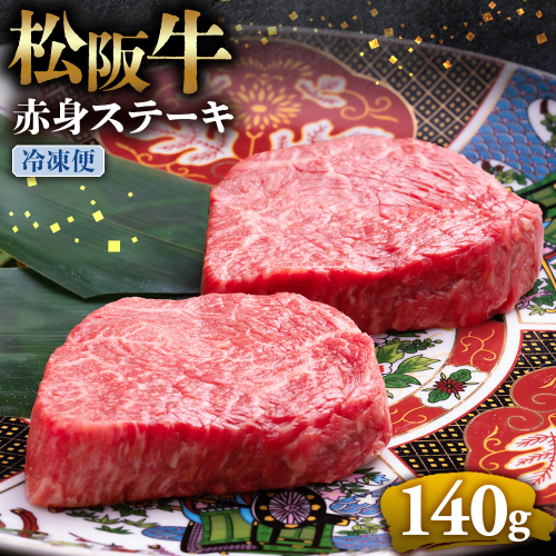 （冷凍）松阪牛赤身ステーキ 70g×2枚 < 冷凍 >年内配送可  牛肉 ブランド牛 高級 和牛 国産牛 松阪牛 松坂牛 ステーキ 赤身 赤身ステーキ 松阪牛赤身ステーキ 松阪牛 赤身牛肉 牛肉 ステーキ　お取り寄せ 贈答 プレゼント ギフト 松阪牛 赤身 牛肉ステーキ 松阪牛ステーキ 松阪牛 三重県 多気町 UOD-22-02