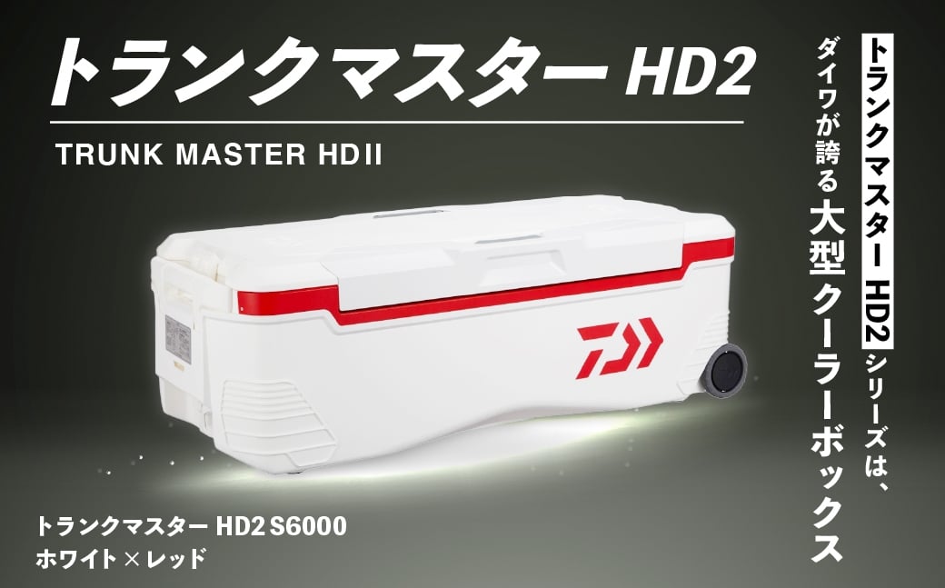 釣具のダイワのクーラーボックス トランクマスターHD2 S6000 （容量:60リットル）