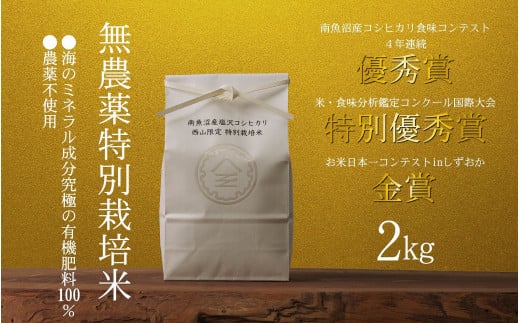 
            【令和7年産】南魚沼食味コンクール4年連続優秀賞　無農薬特別栽培米2kg　南魚沼塩沢産コシヒカリ
          
