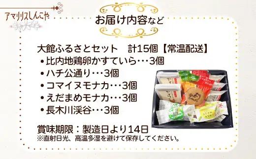 大館ふるさとセット　55P5620【 しんこや】