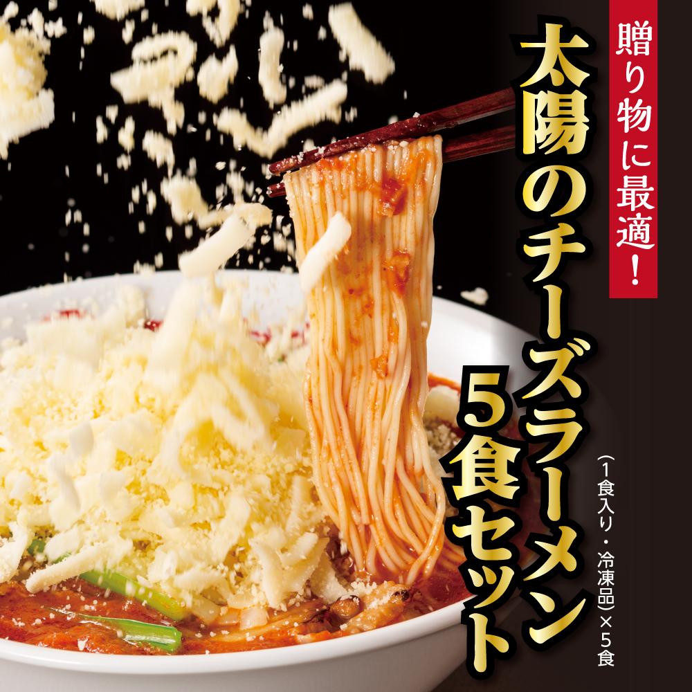 
太陽のチーズラーメン　5食セット
