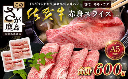 佐賀牛 A5ランク 赤身スライス 600g 牛肉 佐賀牛 赤身スライス ウデ モモ C-192