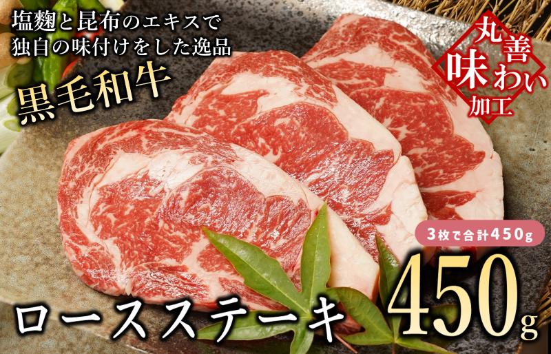 【丸善味わい加工】黒毛和牛 ロースステーキ 3枚 総量 450g 経産牛