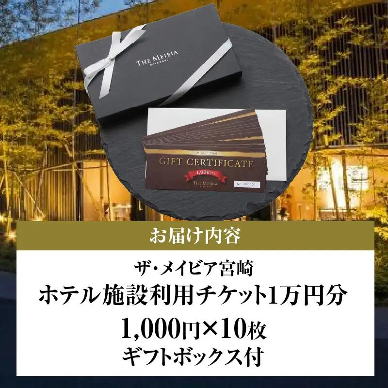 ザ・メイビア宮崎(旧)ガーデンテラス宮崎ホテル＆リゾート　ホテル施設利用チケット1万円分 宿泊 ランチ ディナー