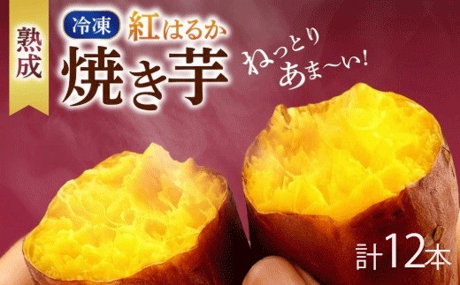 冷凍 焼き芋 200g×6パック いも 芋 おやつ お菓子 食物繊維 サツマイモ 天ぷら 冷凍 やきいも 焼いも 焼き芋 焼芋 やき芋 紅はるか ふるさと納税いも ふるさと納税サツマイモ 高知県 南国市
