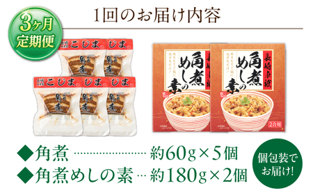 【3回定期便】角煮5個・角煮めしの素2個 詰合せ[OCL078]