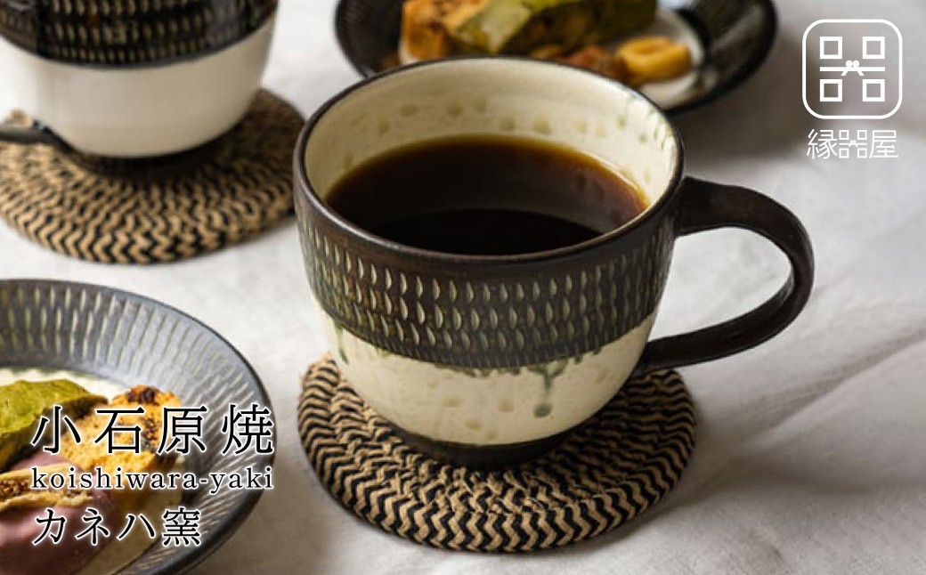 
AA47　小石原焼 カネハ窯 飛び鉋モーニングカップ(茶マット)

