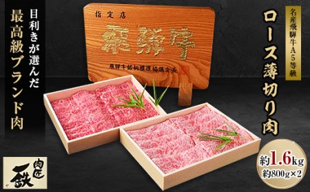 名産飛騨牛A5等級ロース薄切り肉約800g×2(約1.6kg)【配送不可地域：離島】【1059963】