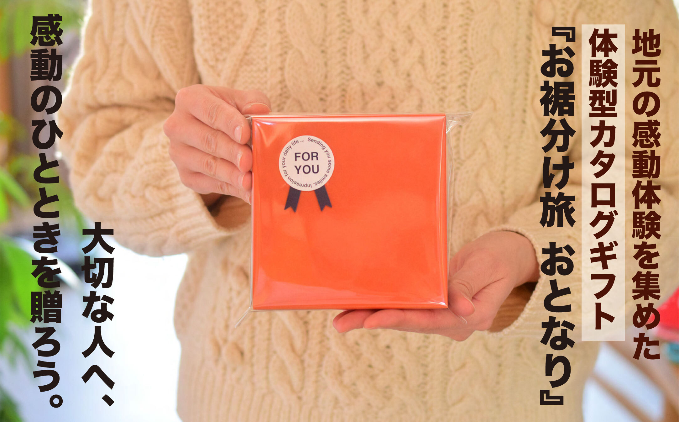 
            体験カタログギフトお裾分け旅おとなり『お出かけ体験 in 熊谷（ORANGE）』
          