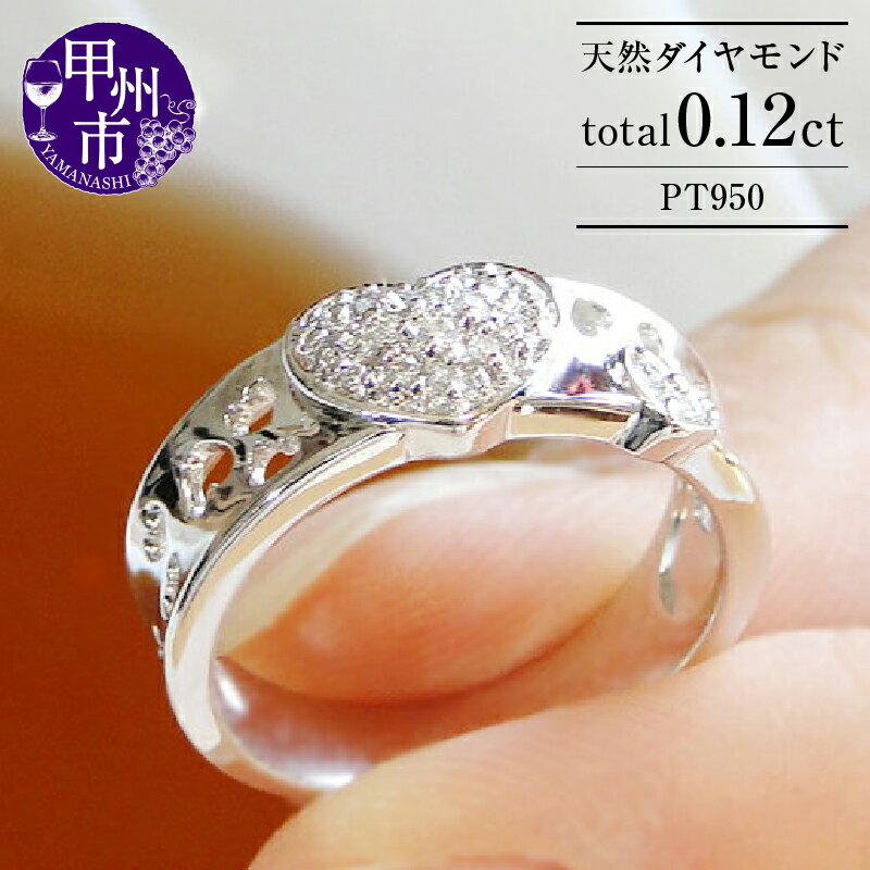 【ふるさと納税】 指輪 ジュエリー リング ファッション pt950 天然 ダイヤ 0.12ct プラチナ ハート パヴェ レディース SIクラス ダイヤモンド 天然石 0.12カラット プラチナ950 記念日 ブライダル プレゼント 4月誕生石 品質保証書付 r-150 (KRP) 【N19-1410】
