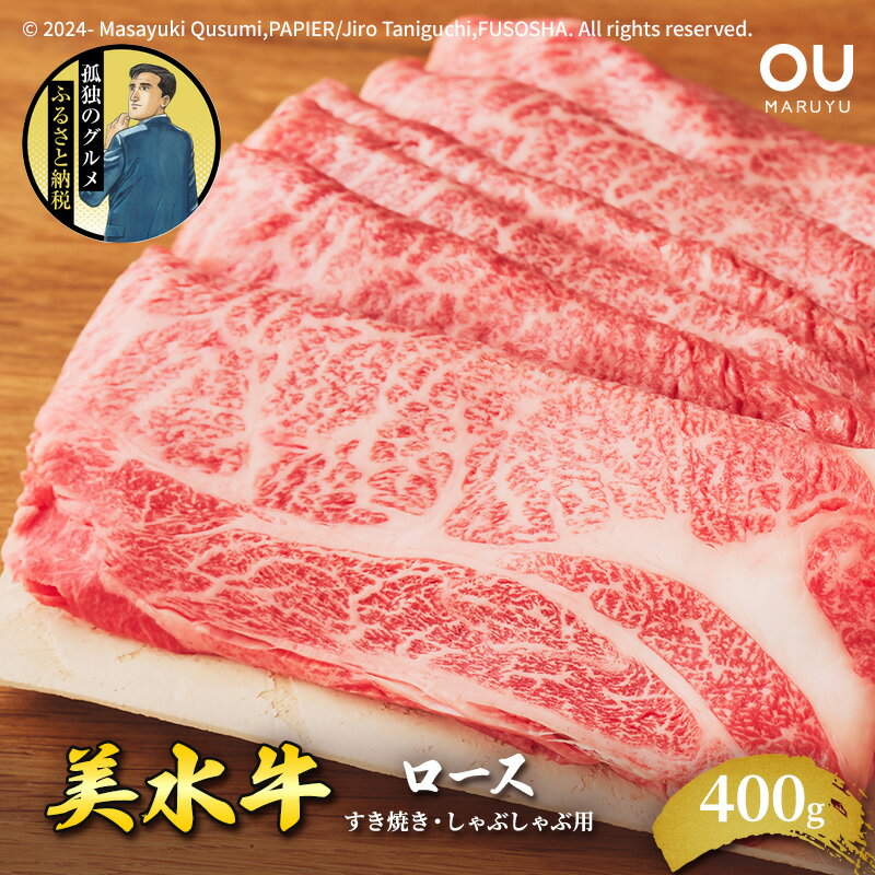 【ふるさと納税】美水牛 すき焼き しゃぶしゃぶ ロース ( 400g ) 孤独のグルメ コラボ 五郎 大絶賛 牛肉 冷凍品 ギフト 肉 お祝い 但馬牛 神戸牛 三田牛 数量限定 訳あり 歳暮 人気 おすすめ 送料無料 兵庫県 三田市