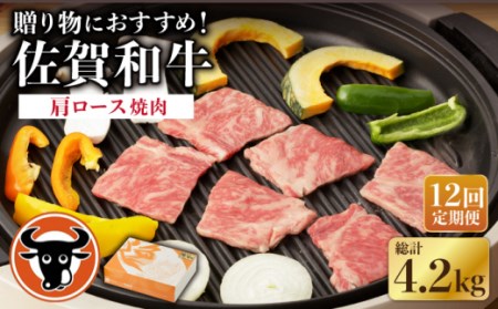 【12回定期便】 佐賀和牛 肩ロース 焼肉 350g 【一ノ瀬畜産】 [NAC115] 佐賀牛 牛肉肩ロース 牛肉焼肉BBQ 牛肉肩ロース 牛肉焼肉BBQ 牛肉肩ロース 牛肉焼肉BBQ 牛肉肩ロース 牛肉焼肉BBQ