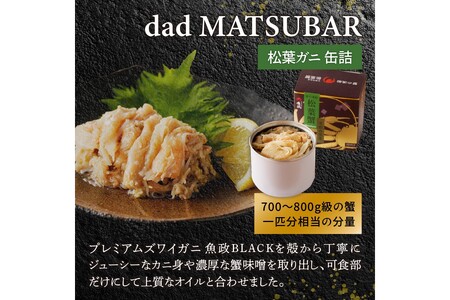 プレミアム カニ缶詰／松葉ガニ缶詰 MATSUBAR 雌雄の饗宴 「dad MATSUBAR」＆「mom MATSUBAR」かに缶・蟹缶・カニ缶