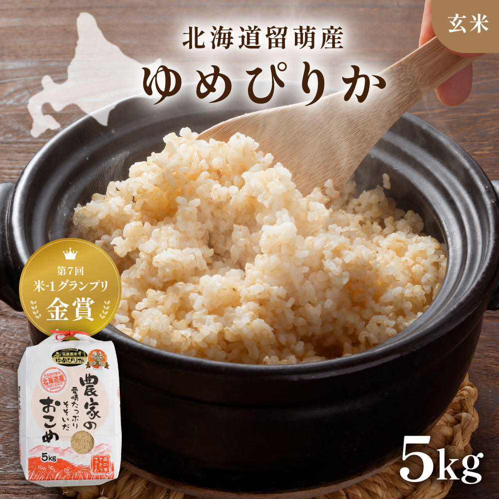 令和8年度産 【ゆめぴりか】(玄米)5kg 北海道南るもい産 特A おとりよせ こめ 北海道 新米 お弁当 おにぎり 送料無料 コメ 産地直送 R011-002-R8