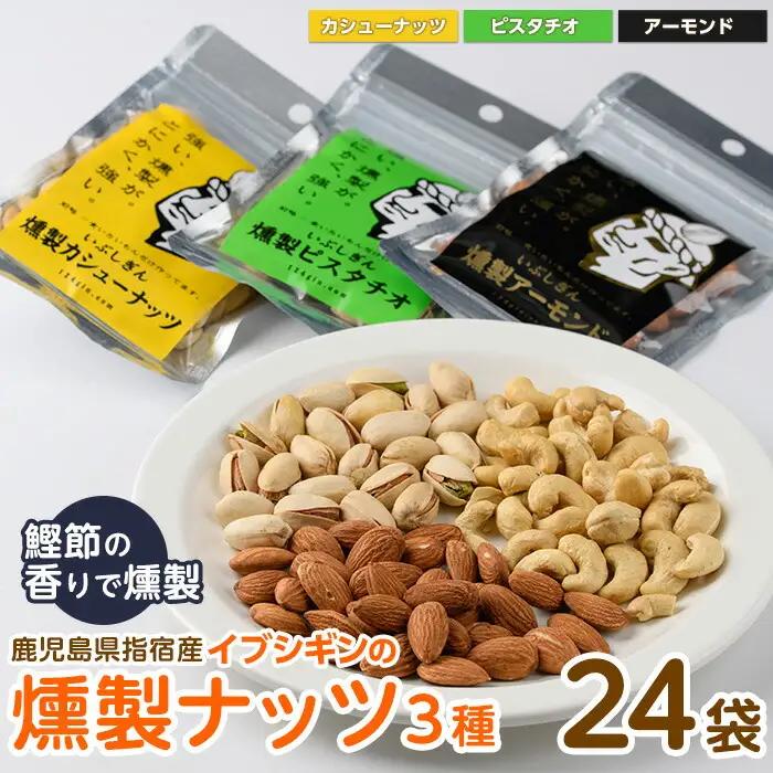 いぶしぎん燻製ナッツ 3種各8袋 計24袋 セット オリッジ IB034-007 ナッツ ナッツ 