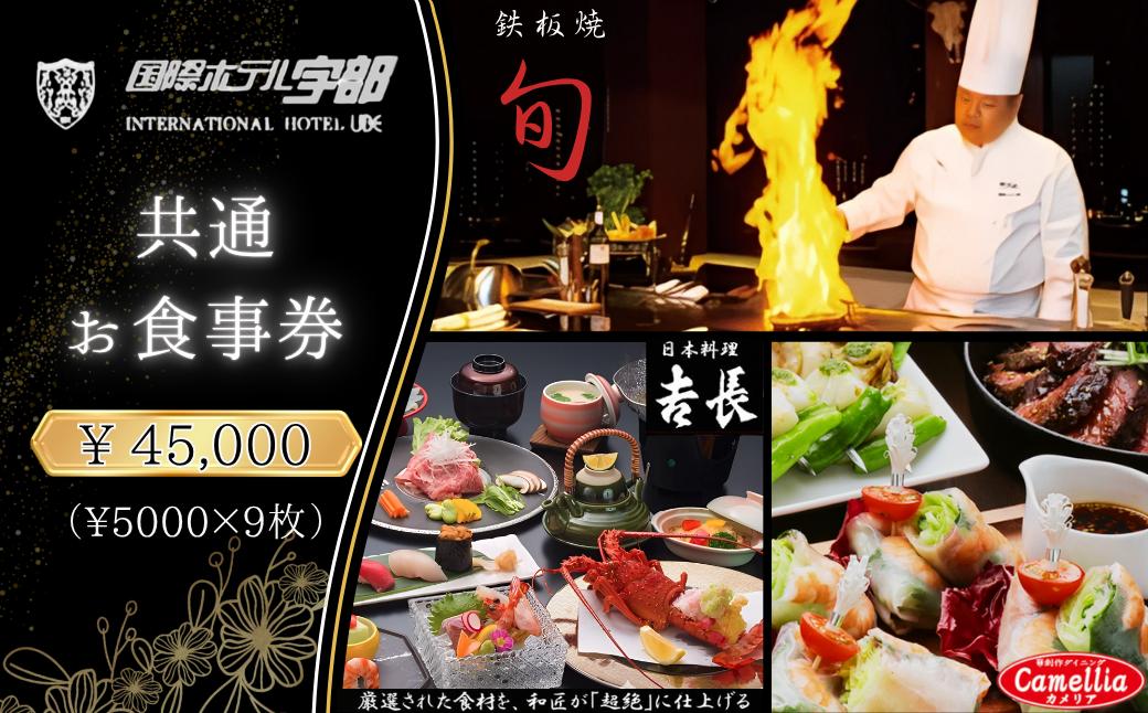 
                  【国際ホテル宇部】 3レストランで使える共通お食事券 【45,000円分】【食事券 共通食事券 お食事券 共通お食事券 ホテル レストラン 朝食 ランチ ディナー 日本料理 旬の食材 鉄板焼 黒毛和牛 カウンター席 個室席 山口県 宇部市 カメリア 𠮷長 旬】
                