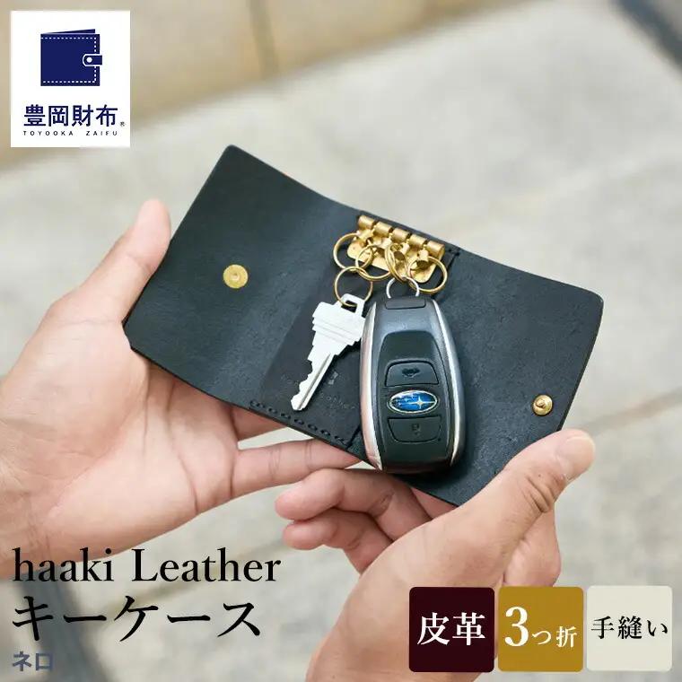 豊岡財布 haaki Leather キーケース（HLC501）ネロ