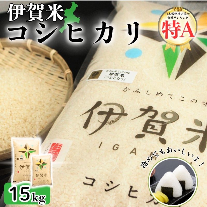 【ふるさと納税】伊賀米コシヒカリ 令和7年産 15kg（5kg×1袋＋10kg×1袋）白米 送料無料 大容量 お得なセット｜国産 ｜【jaig0002】