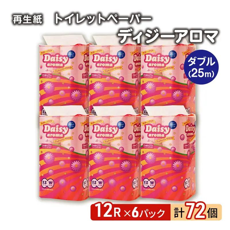 トイレットペーパー ダブル 計72個 トイレット デイジーアロマ