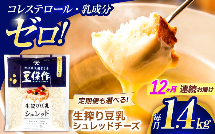 
                  【12回定期便】豆乳シュレッドチーズ 200g×7パック【大屋食品工業】 [OAB060] / プラントベース 大豆 植物由来 大豆製品 豆乳チーズ シュレッド ヴィーガン 植物性 乳アレルギー対応 ヘルシー コレステロールゼロ ソイミルク 健康 乳製品不使用 低カロリー
                