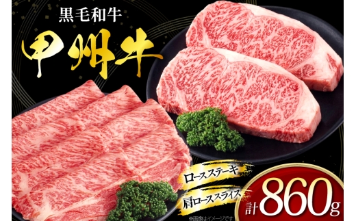 甲州牛 黒毛和牛 ロースステーキ 180g × 2枚  肩ロース スライス 500g [全国農業協同組合連合会 山梨県本部 山梨県 韮崎市 20745492] セット 肉 お肉 にく ニク 牛 牛肉 ステーキ ロース すき焼き しゃぶしゃぶ 肉じゃが 冷凍