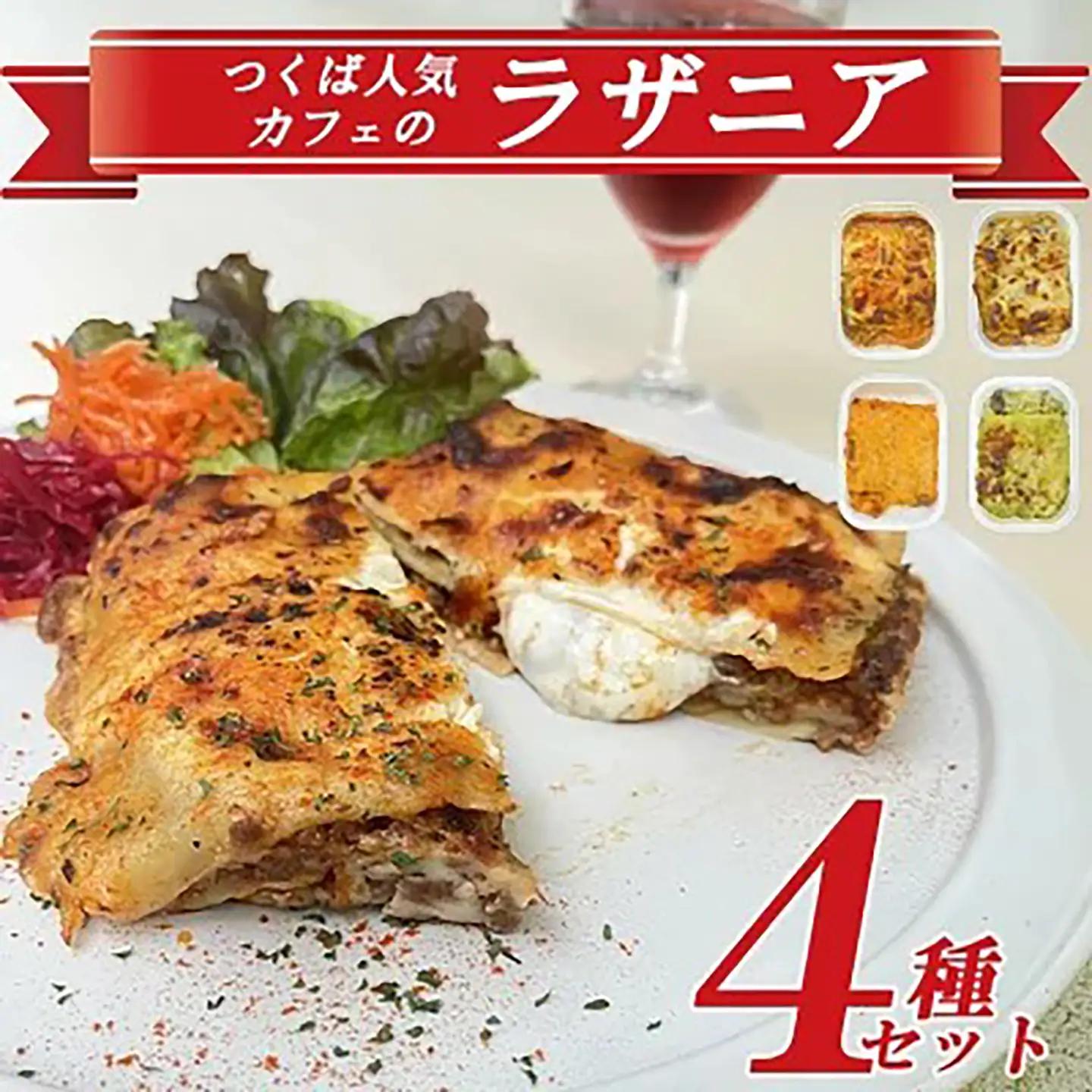 オリジナルラザニア 330g×4種 ラザニア