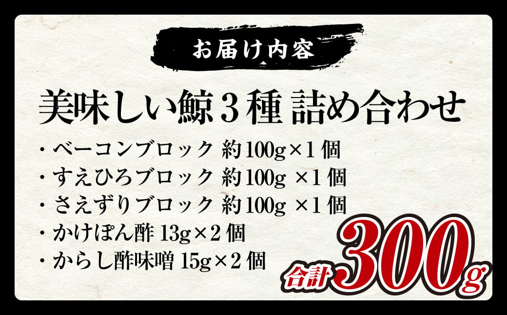 美味しい鯨 3種 詰め合わせ Dセット (ベーコンブロック100g、すえひろブロック100g、さえずりブロック100g) くじら クジラ 長崎