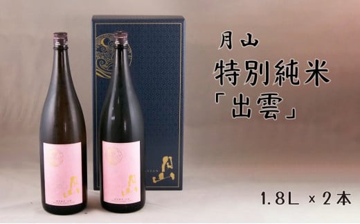 月山　特別純米酒「出雲」（1,800ml×2本）【出雲 純米酒 日本酒 地酒 吉田酒造 老舗 ピンク 美味しい お酒 優しい香り 旨口 純米 はじめて おすすめ 贈り物 ギフト ご自宅用 島根県 安来市】【価格改定】