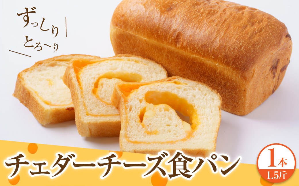 
                  チェダーチーズ食パン1本(約1.5斤)
                