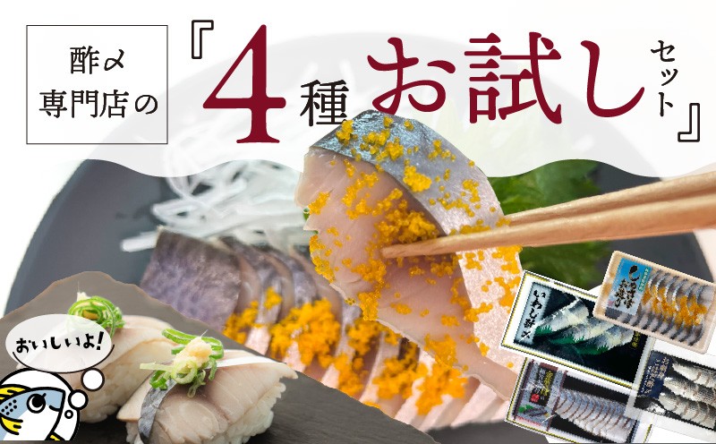 
                  【酢〆専門老舗丸二商店】お試しセット４種　鯖 サバ さば しめ鯖 〆サバ こはだ 小肌 いわし イワシ 鰯 魚 酢の物 酢 盛合せ お造り 海鮮 切り身 おつまみ 骨なし おもてなし 時短 一品料理 魚　H021-112
                
