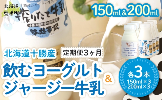 【定期3ヶ月】ジャージー飲むヨーグルト150ml ジャージー牛乳200ml 各3本 【ふるさと納税 人気 おすすめ ランキング ヨーグルト ジャージー牛乳 高級 ブランド 乳酸菌 安定剤不使用 乳化剤不使用 保存料不使用 濃厚 定期便 髙田牧場 北海道 十勝 鹿追町 送料無料】 SKM071