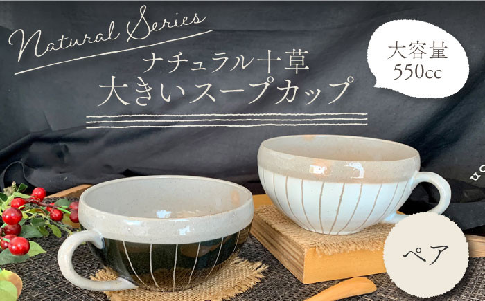 
【美濃焼】 ナチュラル十草 大きいスープカップ 2個セット 【竜仙窯】食器 汁椀 カップ [MDD015]
