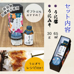 ＜鹿児島県産うに使用＞うに醤(魚醤)とうにみそで贅沢うにぎりセット(2種)国産 無添加 防腐剤不使用 ウニ 雲丹 魚介 魚貝 海産物 水産加工品 詰め合わせ 瓶詰 ギフト 贈り物【尾塚水産】akn00