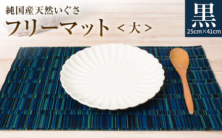 純国産天然いぐさ 「掛川織」 フリーマット 大 （黒色） 純国産 いぐさ い草 天然 自家生産 掛川 ラグ BG029