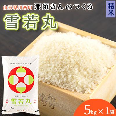 ふるさと納税 川西町 【令和7年産】山形県産【雪若丸】精米 5kg(5kg×1袋)