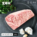 【ふるさと納税】熊本県産黒毛和牛　黒樺牛ロースステーキ　400g 肉好き必見 黒毛和牛 肉 牛肉 200g×2 国産 専門店 熊本県 取り寄せ 贈答 ギフト お中元 お歳暮 熊本 阿蘇 産山村 送料無料《60日以内に出荷予定(土日祝除く)》