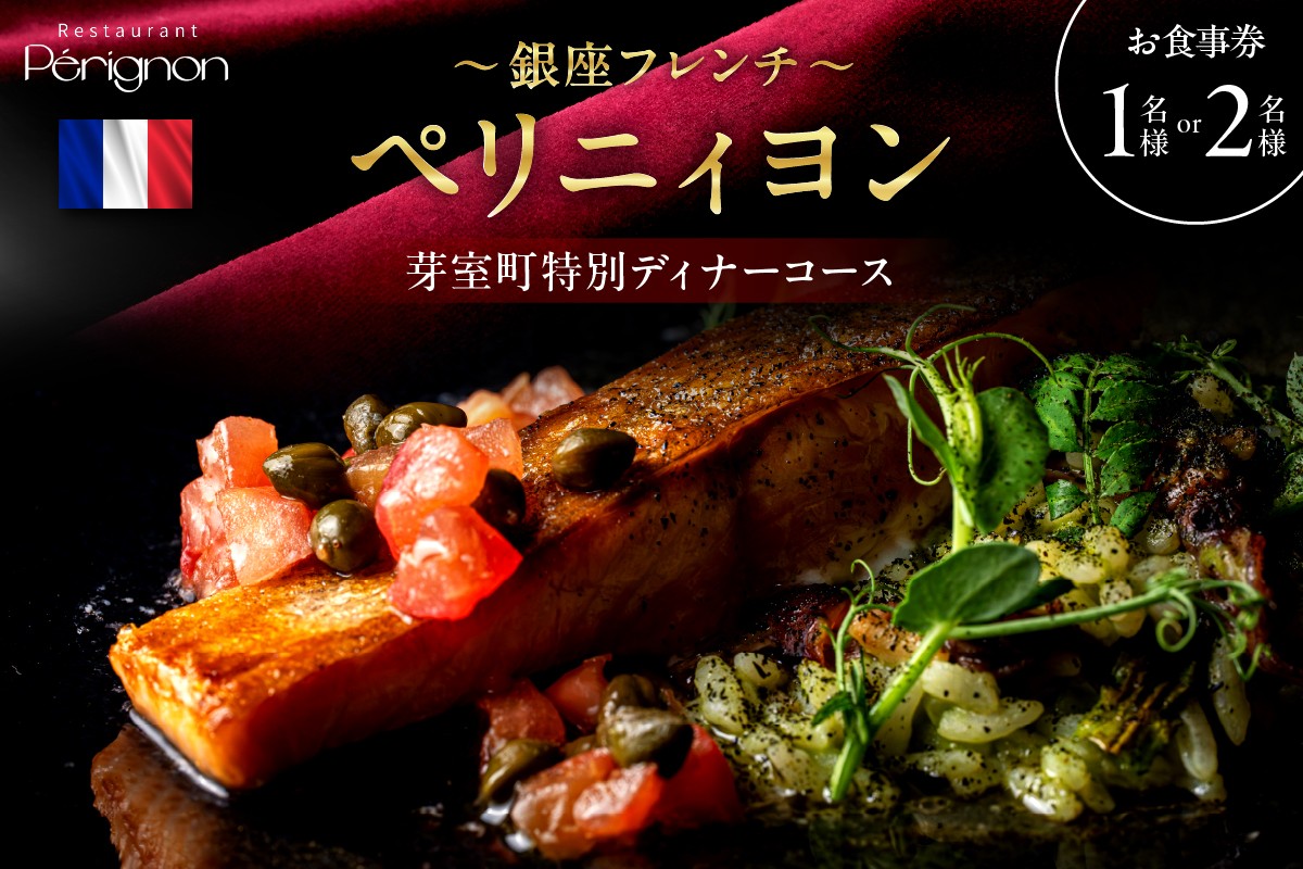
            【銀座　フレンチ】ペリニィヨン 創業40年の正統フレンチレストラン「芽室町特別ディナーコース」選べる1名様or2名様　me061-037-o
          