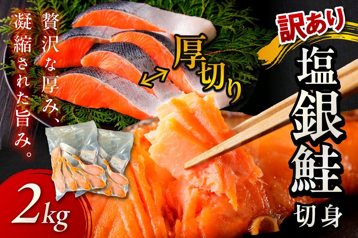 
            【事業者応援・銀鮭 切り身】お手軽！絶品！厚切り　塩銀鮭切身 約2kg（プロトン凍結 訳あり 不揃い）塩鮭 焼き鮭 鮭 切り身 シャケ しゃけ　YK00362
          