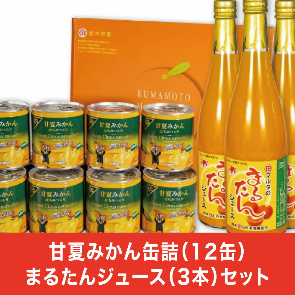 【ふるさと納税】缶詰 セット ギフト かんづめ 甘夏 夏みかん みかん 保存食　甘夏みかん缶詰（12缶）まるたんジュース（3本）セット