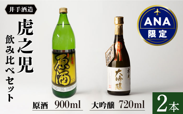 【ANA限定】虎之児 飲み比べセット（虎之児 原酒 900ml・虎之児 大吟醸 720ml）【井手酒造】 [NBJ052]