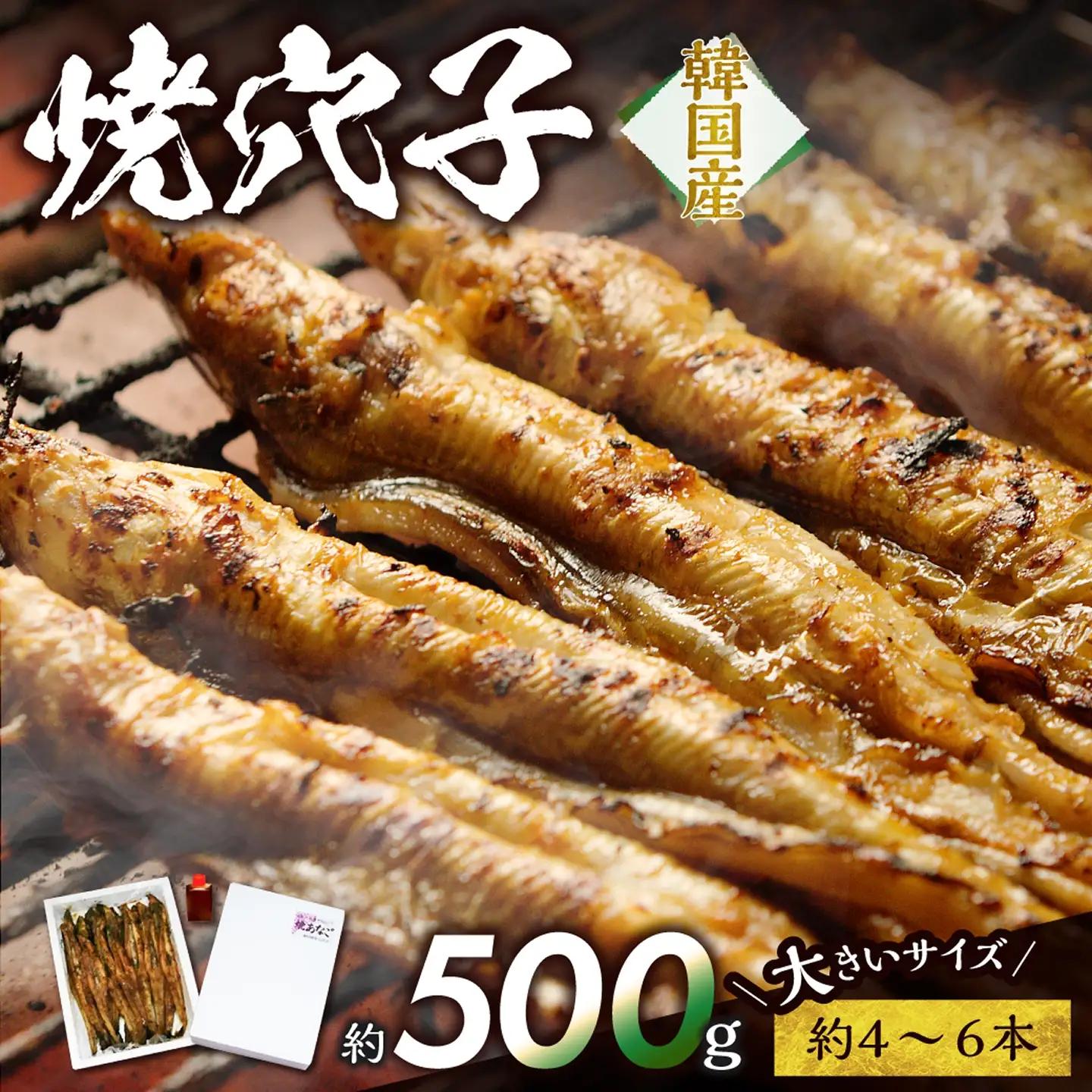 焼穴子　約500g（韓国産・大きいサイズ約4～6本）【焼穴子】