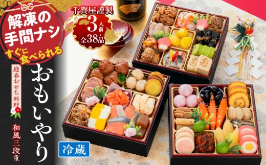 千賀屋謹製　2024年　迎春おせち料理「おもいやり」和風三段重　3人前 全37品　冷蔵