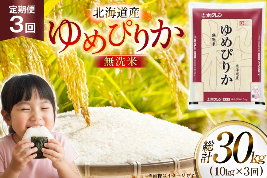 米 令和7年 北海道産 ゆめぴりか 無洗米 定期便 10kg (5kg×2袋) 3回 総計 30kg [ホクレン商事 北海道 砂川市 12260973 ]  精米 白米 お米 こめ コメ ご飯 10キロ 30キロ ホクレンパールライス