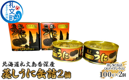 北海道 礼文島 香深産 エゾバフンウニ 蒸しうに 缶詰 100g×2個［香深漁業協同組合］【 うに ウニ 雲丹 缶詰 蒸しうに バフンウニ 香深産 ご飯のお供 高級 贈答 ギフト つまみ 絶品 】