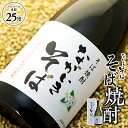 【ふるさと納税】そば焼酎「ながいきそば」720ml 蕎麦焼酎 そば焼酎 焼酎 25度 お酒 アルコール 飲料 ふるさと 納税 千葉県 長生村