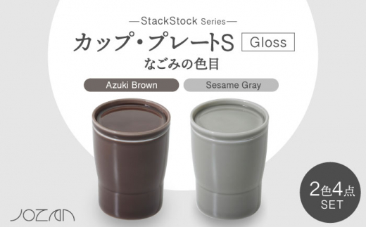 
【美濃焼】StackStock なごみの色目（Gloss）カップ/プレートS 4点 セット Azuki Brown × Sesame Gray【城山製陶所】 [MCK053]
