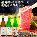 【ふるさと納税】3-2　飛騨牛 焼肉用ロース 1kg（500g×2） + 厳選日本酒720ml×3本