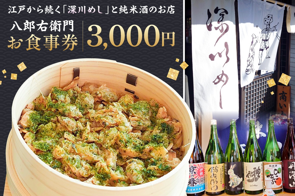 
                  【深川めし八郎右衛門】お食事券3000円 【深川めし 漁師飯 出汁 チケット お食事券 こだわり 江戸】
                
